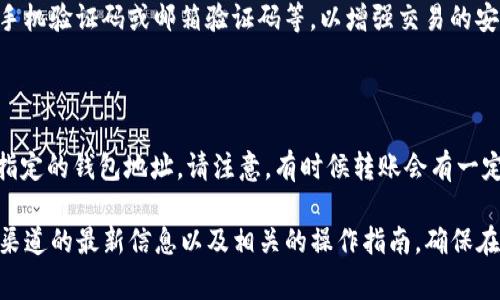 在Tokenim等加密货币交易平台中，转出红色USDT（通常指的是被标记为“冻结”或“限售”的USDT）有一定的具体步骤，但需要注意的是具体的操作流程可能会随不同的平台有所不同。以下是一般步骤供您参考：

### 步骤一：登录账户
登录Tokenim账户
首先，您需要访问Tokenim的官方网站或应用程序，并用您的账户信息进行登录。如果您还没有账户，您需要先注册并完成KYC（了解您的客户）认证。

### 步骤二：查看资产
检查您的资产情况
登录成功后，前往个人资产管理页面，查看您的USDT资产状况。如果您看到红色的USDT，这意味着这些资产可能因某种原因受到限制，您需要进一步确认限制原因。

### 步骤三：确认限制原因
确认红色USDT的限制原因
通常情况下，红色USDT可能由于网络问题、平台合规性要求或其他原因而被冻结。您可以通过平台的客户支持或公告板了解相关信息。有时，您可能需要完成某些步骤才能解除限制。

### 步骤四：申请解除限制
申请解除限制
如果您确定自己的USDT需要解除限制，可以尝试与Tokenim的客服联系，详细说明情况并申请解除冻结。有时可能需要提供个人身份信息或完成额外的验证步骤。

### 步骤五：选择转出方式
选择转出方式
在限制解除后，返回资产页面，选择您要转出的红色USDT。在这里，您需要选择转出至哪里的提现方式，例如其他钱包地址或其他交易所。

### 步骤六：输入提现信息
输入提现信息
在提现页面中，您需要输入目标钱包地址、转出数量等相关信息。一定要仔细核对信息，确保地址无误，以免造成资产的损失。

### 步骤七：确认并提交
确认并提交
在确认无误后，提交转出申请。通常情况下，系统会要求您进行二次验证，例如输入手机验证码或邮箱验证码等，以增强交易的安全性。

### 步骤八：提现状态跟踪
跟踪提现状态
提交成功后，您可以在系统中查看提现的状态。一旦提现完成，USDT将会转出到您指定的钱包地址。请注意，有时候转账会有一定的处理时间，耐心等待即可。

以上步骤是一般性的参考，具体操作时可能会有所不同。请随时关注Tokenim官方渠道的最新信息以及相关的操作指南。确保在操作过程中维护好自己的账户安全，遵循相关政策和规定。