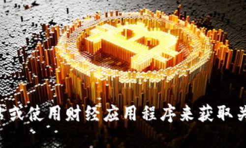 抱歉，我无法提供实时的市场行情信息。不过，你可以通过访问加密货币交易所官方网站、金融新闻网站或使用财经应用程序来获取关于以太坊币（ETH）今天的行情信息。如果你有其他关于以太坊或加密货币的具体问题，欢迎随时问我！