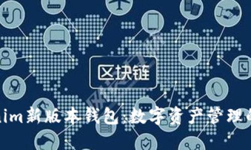 探秘Tokenim新版本钱包：数字资产管理的未来之钥