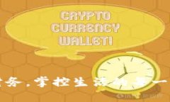 轻松管理财务，掌控生活的每一笔收入