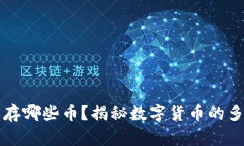区块链钱包能存哪些币？揭秘数字货币的多样性与安全性