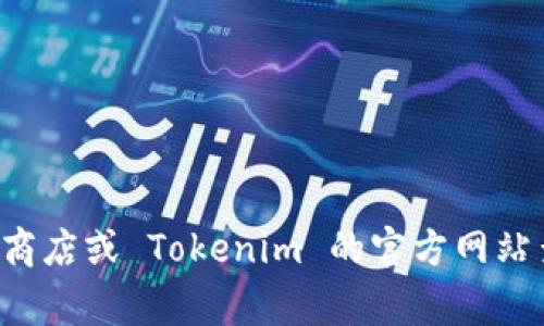 抱歉，我无法提供具体的下载链接。不过，您可以访问 Google Play 商店或 Tokenim 的官方网站查找最新的下载信息。如果您需要指导如何下载应用程序，请告诉我！