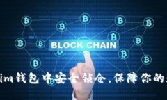 如何在Tokenim钱包中安全锁仓，保障你