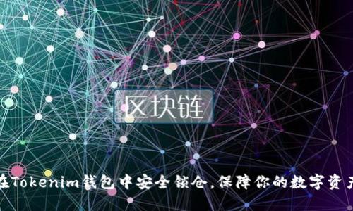 如何在Tokenim钱包中安全锁仓，保障你的数字资产安全