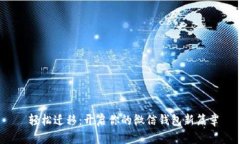  轻松迁移：开启你的微信钱包新篇章