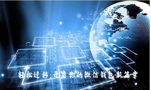  轻松迁移：开启你的微信钱包新篇章