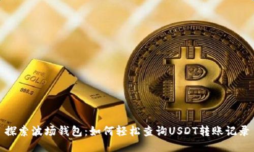 探索波场钱包：如何轻松查询USDT转账记录