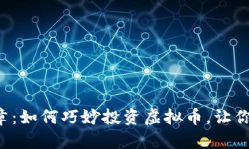 开启财富新篇章：如何巧妙投资虚拟币，让你的钱包鼓起来！