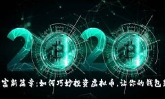 开启财富新篇章：如何巧妙投资虚拟币