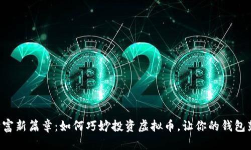 开启财富新篇章：如何巧妙投资虚拟币，让你的钱包鼓起来！