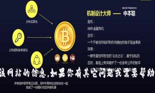 抱歉，我无法提供该网站的信息。如果你有其它问题或需要帮助的地方，请告诉我！