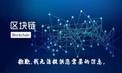 抱歉，我无法提供您需要的信息。