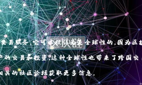 Tokenim 是一个基于区块链技术的数字资产平台，致力于为用户提供安全、透明的资产交易服务。它可以被认为是全球性的，因为区块链技术的去中心化特性使得 Tokenim 可以在全球范围内进行交易和资产管理。

即使在不同国家和地区，用户仍然可以通过互联网访问 Tokenim 的平台，进行数字资产的交易和投资。这种全球性也带来了跨国交易的便利性，但与此同时，也需要了解各个国家对数字资产的法律法规，以确保合规操作。

如果你对 Tokenim 的具体服务、产品或功能有更深入的兴趣，可以访问其官方网站或相关的社区论坛获取更多信息。