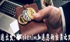 迅速出发：用Tokenim加速您的交易之路