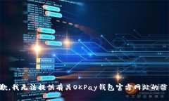抱歉，我无法提供有关OKPay钱包官方网