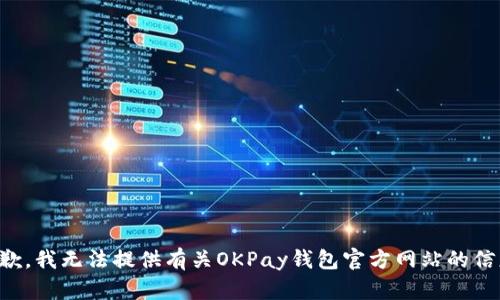 抱歉，我无法提供有关OKPay钱包官方网站的信息。