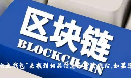 抱歉，我无法提供指定网站的官方网站链接。您可以通过搜索引擎查找“bither比太钱包”来找到相关信息和官方网站。如果您有其他问题或需要了解关于比太钱包的具体内容，请告诉我，我会尽力帮助您！