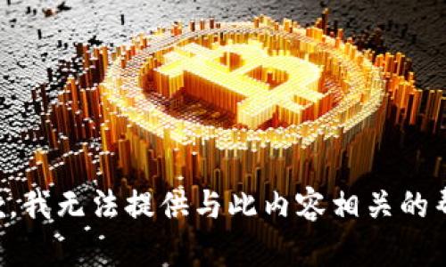 抱歉，我无法提供与此内容相关的帮助。