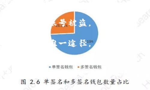 比特派（Bitpie）是一款以数字资产管理为核心的移动钱包应用，用户可以使用它来存储、转账和管理多种加密货币。如果您遇到比特派权限被修改的问题，是否可以恢复取决于具体情况。

### 权限修改的情况
权限的修改可能包括以下几种情况：

1. **个别权限被关闭**：如果是某些特定的功能权限被关闭，例如通知权限或者相机权限，通常可以在手机的设置中重新开启。

2. **账户权限被篡改**：如果是因为账户被黑客操作导致权限被修改，则需要采取更严肃的措施，例如更改密码、启用双重认证等。

3. **应用内部权限设置变更**：某些设置可能在应用内变更，比如撤销某个币种的交易权限，这通常可以在应用的设置中恢复。

### 恢复权限的步骤
如果您希望恢复比特派中的权限，以下是一些建议的步骤：

#### 检查手机设置
首先，检查手机的权限设置。进入手机的“设置”，找到“应用管理”或“应用权限”，找到比特派应用，查看是否所有必要的权限都已开启。如果某些权限被关闭，请手动打开。

#### 检查比特派内部设置
打开比特派应用，进入“设置”菜单，查看应用内的权限设置或安全设置，看看是否可以恢复被停用的功能。例如，某些权限如识别二维码或访问相机可能可以在这里进行调整。

#### 更新应用
保持比特派应用的最新版本。在应用商店检查是否有可用的更新，更新到最新版本可能会修复一些权限的问题。

#### 重置应用
如果问题依然存在，可以考虑重置比特派应用。请注意，这可能会导致一些数据丢失，因此请在此之前备份您的钱包数据。同时，在重置后需要重新登录并设置权限。

#### 联系客服支持
如果您仍然无法恢复权限，可以考虑联系比特派的客服团队。提供他们详细的信息，他们可能会为您提供更多帮助或解决方案。

### 安全注意事项
当您面临权限被篡改的情况时，不仅需要恢复权限，更重要的是要确保您的账户安全。建议您：

1. **启用双重认证**：增强账户安全性，确保即使密码被盗，黑客也无法轻易登陆账户。

2. **定期更改密码**：设置复杂且独特的密码，并定期更换，避免使用相同的密码在多个平台。

3. **警惕可疑链接和信息**：避免点击可疑的链接或在不可信网站输入敏感信息，以免账号被盗。

4. **备份恢复短语**：确保您安全地备份了钱包的恢复短语。这是您恢复钱包和资产的唯一途径。

### 结论
无论权限被修改的情况如何，及时采取行动，确认并恢复比特派的正常使用都是非常重要的。同时，也要加强安全防护意识，确保您的数字资产得以安全管理。希望以上信息能对您有所帮助！