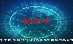 从零开始，掌握Tokenim钱包与以太坊的