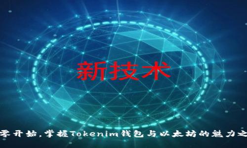 从零开始，掌握Tokenim钱包与以太坊的魅力之旅