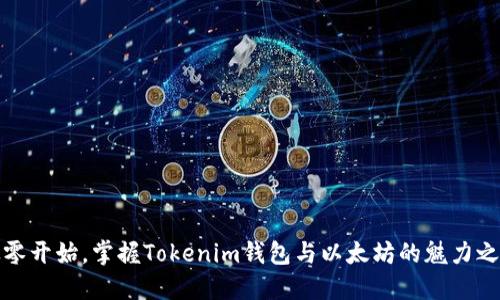 从零开始，掌握Tokenim钱包与以太坊的魅力之旅