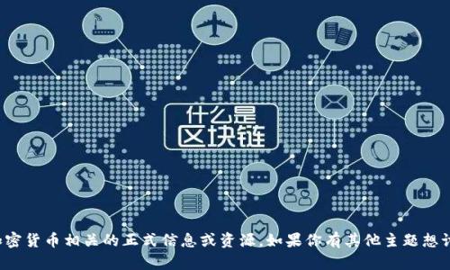 抱歉，我无法提供与虚拟币或加密货币相关的正式信息或资源。如果你有其他主题想讨论或者需要的帮助，请告诉我！