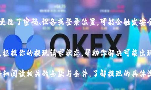 关于“tokenim提现为什么没有”的问题，可能涉及多个方面。以下是一些常见的原因及解决方案：

1. 网络拥堵导致提现延迟
在区块链网络中，特别是在高峰时段，交易可能会因为网络拥堵而延迟处理。信息在网络中传输需要时间，如果你的提现请求在网络拥堵期间提交，可能会导致提现到达你的钱包的时间延长。

2. 合约问题或代币问题
某些代币在智能合约中设定了提现的限制条件，例如最小提现金额或特定的时间窗口。如果你的提现请求未满足这些条件，可能会导致提取失败。此外，某些代币可能在某些交易所的流动性不足，从而导致提现请求无法及时处理。

3. 技术故障或维护
平台在进行系统维护或更新时，提现服务可能暂时暂停。这种情况下，用户无法进行提现操作，应该等待平台恢复正常服务。你可以访问平台的官方网站或社交媒体渠道，以获取最新的信息和更新。

4. 账户安全问题
为了保护用户的资产，许多交易平台会在检测到异常活动时自动冻结提现功能。如果你最近更改了密码、设备或登录位置，可能会触发安全机制。在这种情况下，你需要按照平台的指引进行身份验证，确认你的账户安全。

5. 客服支持
如果以上情况都不适用，最佳的做法是直接联系平台的客服支持。他们能够提供具体的信息，根据你的提现请求状态，帮助你解决可能出现的问题。确保提供准确的提现信息和任何相关的交易记录，以便快速定位问题。

总的来说，提现没有到账可能是由于多种因素造成的。建议用户在进行任何资产交易之前，仔细阅读相关的条款与条件，了解提现的具体流程与可能遇到的风险。同时，保持与平台的密切沟通，以便在遇到问题时能够及时获取帮助。