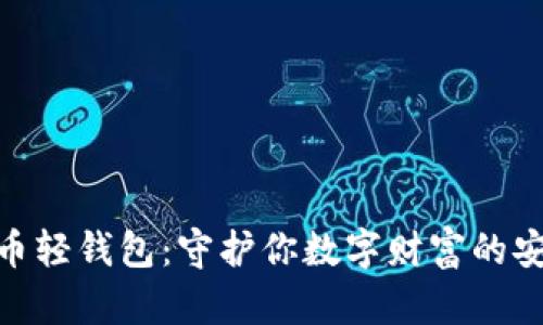 : 以太币轻钱包：守护你数字财富的安全之旅