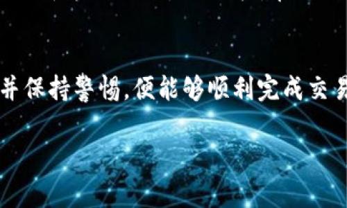要将TokenIM（通常指某种加密货币或代币）转换成现金，您可以按照以下步骤进行操作。请注意，不同的平台和国家的监管环境可能有所不同，因此在具体操作前，务必了解当地法律法规。

第一步：选择合适的平台
您首先需要选择一个支持TokenIM的交易所。可以选择一些大型且信誉良好的加密货币交易所，如币安（Binance）、Coinbase、火币网（Huobi）等。检查这些平台是否支持您的TokenIM，并且用户评价良好。

第二步：创建账户并完成身份验证
在选择的交易所上创建账户。大多数交易所都要求您进行身份验证，以确保交易的安全性与合规性。通常需要提供身份证明和其他个人信息。

第三步：将TokenIM转入交易所
创建并验证账户后，您需要将您的TokenIM从个人钱包或其他账户转入交易所。这通常涉及到以下几个步骤：
ul
    li登录交易所，找到您的TokenIM的存款地址。/li
    li在您的加密钱包中，选择发送TokenIM，并输入交易所提供的存款地址。/li
    li确认交易，并等待区块链确认转账完成。/li
/ul

第四步：交易TokenIM
一旦您的TokenIM在交易所确认到账，您可以将其转换为法定货币（如美元、欧元等）或其他加密货币。选择交易对，例如，如果您要将TokenIM换成美元，可以选择TokenIM/USD交易对，输入您希望出售的数量，确认交易。

第五步：提取现金
完成交易后，您可以将账户中的法定货币提取到您的银行账户。具体操作步骤包括：
ul
    li前往交易所的提现页面，选择法定货币提现。/li
    li输入您银行账户的相关信息，以及希望提取的金额。/li
    li确认提现请求，等待资金到账。/li
/ul
请注意，提现过程可能需要几天时间，具体取决于平台和银行的处理速度。

注意事项
在整个过程中，请确保您了解相关的交易费用和提现费用。此外，保持个人信息和账户安全，避免成为网络诈骗的目标。在进行投资或兑换操作前，了解市场风险，避免盲目跟风投资。

总结
将TokenIM转换为现金其实是一个相对简单的过程，只要您遵循上述步骤，选择适合的平台，并保持警惕，便能够顺利完成交易。记住，了解当地的法规和市场动态是确保交易成功的重要因素。

希望以上信息能够帮助到您。如有进一步问题，欢迎随时咨询！