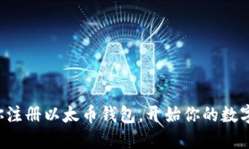 一步步教你注册以太币钱包，开始你的数字资产之旅！
