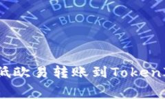 如何高效降低欧易转账到TokenIM的矿工