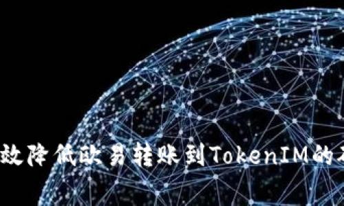 如何高效降低欧易转账到TokenIM的矿工费？