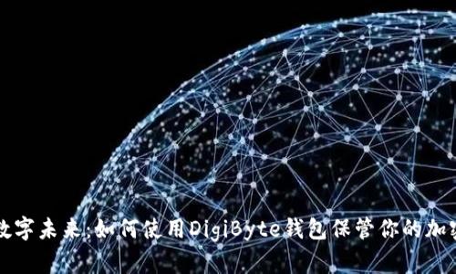 开启数字未来：如何使用DigiByte钱包保管你的加密财富
