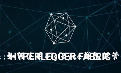 开启数字未来：如何使用DigiByte钱包保管你的加密财富