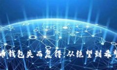 当比特币钱包失而复得：从绝望到希望