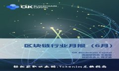 轻松获取以太坊：Tokenim兑换指南
