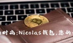 拥抱未来的时尚：Nicolas钱包，您的个