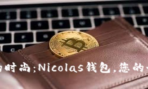 拥抱未来的时尚：Nicolas钱包，您的个性化选择