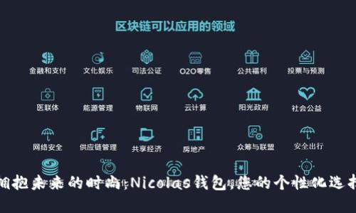 拥抱未来的时尚：Nicolas钱包，您的个性化选择
