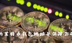 如何找回丢失的莱特币钱包地址并保障