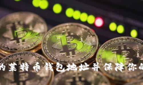 如何找回丢失的莱特币钱包地址并保障你的数字资产安全