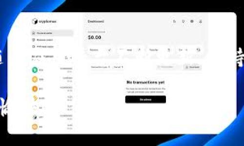 要在 iOS 11上安装 Tokenim，这里有一个详细的指南，可以帮助您一步一步完成安装过程。

步骤 1: 准备工作
在开始之前，请确保您的设备上已经安装了 iOS 11，并且您的 Apple ID 可以在设备上正常使用。同时，确保您的设备有足够的存储空间，以便顺利安装应用。

步骤 2: 下载 Tokenim 应用
Tokenim 应用可通过以下两种方式下载：
ul
  li通过 App Store：打开 App Store 应用，搜索“Tokenim”，点击“下载”或“获取”按钮进行安装。/li
  li通过官方网站：访问 Tokenim 的官方网站，查找 iOS 版本的下载链接，并按照提示下载。/li
/ul

步骤 3: 安装 Tokenim
下载完成后，按照以下步骤安装应用：
ul
  li如果是通过 App Store 下载，安装过程将自动进行。下载完成后，您可以在主屏幕上找到 Tokenim 图标。/li
  li如果是通过官方网站下载的 apk 文件，您可能需要在设置中允许该应用安装，这通常在“设置”  “通用”  “设备管理”中进行操作。/li
/ul

步骤 4: 开启 Tokenim 并登录
安装完成后，请打开 Tokenim 应用。首次启动应用时，您可能需要接受一些条款和条件。
之后，使用您的 Tokenim 账户信息登录。如果您没有账户，请按照提示创建一个新账户。

步骤 5: 设置安全性
在登录后，强烈建议您设置额外的安全措施，如两步验证（2FA），以确保您的账户安全。在应用的设置中找到安全选项，并按照说明进行设置。

步骤 6: 探索功能
一旦您成功登录，您可以开始探索 Tokenim 提供的各种功能。这些功能可能包括：
ul
  li资产管理：跟踪您的数字资产，查看实时市场价格。/li
  li交易记录：查看您的过往交易记录，并生成交易报告。/li
  li安全设置：管理您的安全设置，确保账户安全。/li
/ul

步骤 7: 维护更新
请定期检查应用程序的更新，以确保您使用最新版本的 Tokenim。这可以通过 App Store 或应用内的设置进行检查。

步骤 8: 查询帮助和支持
如果在安装或使用过程中遇到任何问题，可以访问 Tokenim 的支持页面，查看常见问题解答，或者直接与客服联系。

总结
通过上述步骤，您应能够在 iOS 11 上顺利安装和使用 Tokenim 应用程序。随着应用平台不断更新，保持关注新功能和改进是非常重要的，希望您能够充分利用 Tokenim 提供的服务。

以上是关于如何在 iOS 11 上安装 Tokenim 应用程序的详细指南，祝您使用愉快！