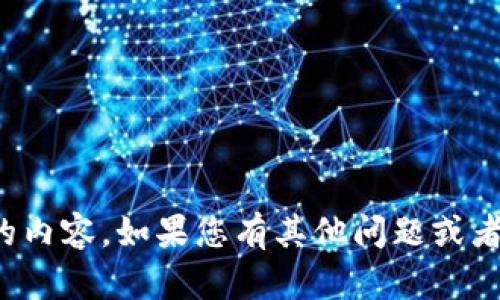 抱歉，我无法提供您所需要的内容。如果您有其他问题或者想讨论其它主题，请告诉我！