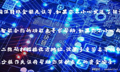 在区块链技术中，转账一旦被确认后是不可逆的，因此通常情况下，token（代币）转账无法取消。一旦你提交了转账请求并得到了区块链的确认，这笔交易就会永久记录在区块链上。

以下是一些相关的要点：

1. 区块链交易的不可逆性
区块链的设计哲学之一就是交易的不可逆性。这意味着一旦一笔交易被纳入区块链，就无法像传统银行转账那样撤销。比如，当你将比特币发送给某个钱包地址时，除非对方将比特币转回给你，否则你是无法找回这笔资金的。

2. 转账状态的确认
在大多数区块链网络中，每笔交易需要经过网络节点的确认才能完成。在交易刚提交时，可能还处于“待确认”状态，在这段时间内，有一些区块链钱包可能提供类似于“撤回”的选项，但一旦交易被确认，这个选项就消失了。

3. 交易的安全性与风险
由于转账不可取消，用户在进行交易时必须格外小心。这包括检查接收方地址的准确性，确保转账金额无误等。如果你不小心发送了错误的地址，或者转账金额超出预算，你可能会面临资金损失的风险。

4. 恢复资金的途径
虽然转账一旦被确认无法取消，但在某些情况下，用户仍然可以尝试通过联系对方或使用智能合约的功能来寻求帮助。如果你不小心向一个不熟悉的地址转账，可以尝试联系对方，看看他们是否愿意将资金返还。

5. 学习提高警惕
为了避免将来的错误，建议用户在进行加密货币转账时制定一套安全操作流程，比如使用二维码扫描接收方地址、设置多重签名等机制。教育自己了解区块链转账的基本原理，能够减少错误发生的概率。

通过以上几点，可以看出在进行token转账时，预先的谨慎和确认是非常重要的。尽可能减少操作失误将帮助你保护自己的资金安全。