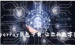 安全、便捷的HyperPay钱包下载，让你的