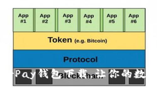 安全、便捷的HyperPay钱包下载，让你的数字资产管理更轻松