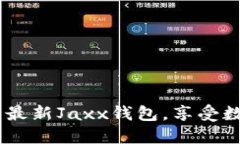 安全无忧！立即下载最新Jaxx钱包，享
