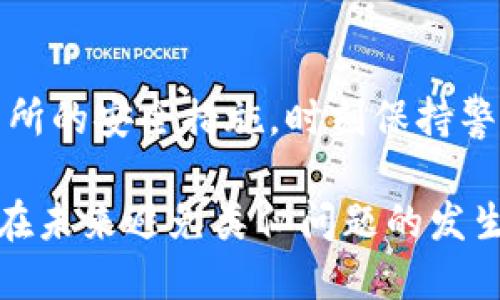 如果你的Tokenim（或其他加密货币钱包或平台的token）丢失了，以下是一些可能的解决方案和建议：

1. 确认损失情况
首先，你需要确认你的Tokenim是否真的丢失。检查你的钱包地址和交易记录，确保你没有误操作。登录你的钱包账号，查看余额和历史交易，确认是否真的无法找到你的token。

2. 检查备份和恢复选项
如果你使用的是软件钱包，通常会有备份选项。查看你的备份文件或助记词。如果你有助记词，可以通过重新导入钱包来恢复你的token。如果是硬件钱包，检查相应的备份并尝试恢复。

3. 查找交易记录
在区块链上，每一笔交易都是可以追踪的。使用区块链浏览器（如Etherscan）输入你的钱包地址，查看是否有未完成的交易或者异常的交易记录。如果发现你的token被转出而你并不知情，可能是被盗取了。

4. 与支持团队联系
如果你仍然无法找回你的token，建议你联系我们Tokenim或相关平台的客户支持团队。提供尽可能多的细节，包括你的钱包地址、交易ID和丢失的token的具体情况，他们可能有办法帮助你恢复。

5. 预防措施
未来，为防止再次发生此类事件，可以采取一些预防措施。确保你使用强密码和两步验证来保护你的账户；定期备份你的钱包，并安全存储助记词；定期检查你的账户和交易活动，确保没有异常情况发生。

6. 学习和提升安全意识
可以通过学习区块链和加密货币的知识，提升你的安全意识。了解不同类型的钱包和交易所的安全措施，时刻保持警惕，如识别钓鱼网站和不安全链接等。

丢失token可能会让人感到不安，但是通过冷静地寻找解决方案和采取预防措施，你可以在未来避免类似问题的发生。