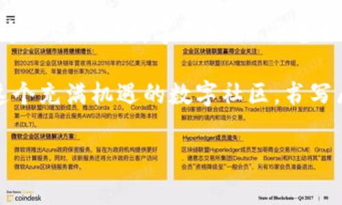   探索Tokenim钱包：安全又免费的数字资产管理方案 / 
 guanjianci Tokenim, 钱包, 数字资产 /guanjianci 

引言：数字世界的金库
在这个数字高速发展的时代，传统的纸币和硬币似乎已经被逐渐淘汰，取而代之的是各种各样的数字资产。而在这些数字资产的管理中，数字钱包作为重要的工具，正成为现代人类生活中不可或缺的一部分。Tokenim钱包，这个名字在近一年间备受瞩目，其安全性和用户友好的设计让无数数字货币爱好者趋之若鹜。今天，我们就来深入探索Tokenim钱包，让我们一起揭开这个数字世界金库的神秘面纱。

第一部分：Tokenim钱包的概念与愿景
当我们提到“钱包”时，脑海中首先浮现的往往是装满现金和信用卡的皮革小物件。然而，在数字货币的世界里，Tokenim钱包的概念却要广泛得多。它不仅仅是存储数字币的地方，更是一个让用户轻松进行交易、监控投资及进行资产管理的平台。Tokenim愿意将更多的个人和小企业引入数字经济，让每个人都能轻松享受数字资产带来的便利。

第二部分：Tokenim钱包的核心特点
在成千上万的数字钱包中，Tokenim钱包脱颖而出的原因是什么？首先，安全性是Tokenim的一大卖点。它采用了最新的加密技术，为用户的资产提供了强有力的保护。每一笔交易都经过多层身份验证，防止未授权访问。此外，Tokenim钱包还主打易用性，无论是新手还是资深投资者，都能在几分钟内上手，轻松进行资产管理。

其次，Tokenim钱包支持多种数字货币。无论你是比特币的忠实粉丝，还是对以太坊情有独钟，Tokenim都能满足你的需求。用户可以在同一个平台上，轻松进行各种币种的存储和交换，大大提高了交易的灵活性。

第三部分：如何注册和使用Tokenim钱包
注册Tokenim钱包的过程简单而直观。用户只需下载应用程序，填写基本信息，便可以创建自己的数字钱包。接下来，系统将引导你完成初步的安全设置，例如设置强密码和启用二步验证。

一旦注册完成，用户即可开始存入资金。Tokenim支持直接与银行账户连接，或者通过其他数字货币进行充值。然后，用户可以探索各种功能，例如查看钱包余额、查看交易记录或进行资产转换。

第四部分：Tokenim钱包的社会影响
Tokenim钱包的发展不仅仅是个人财富管理的工具，它背后更代表了一场经济革命。越来越多人通过Tokenim钱包方便地进入数字货币市场，这一现象为小型企业带来了新的机遇。同时，它的普及也提高了人们对数字货币的认知，打破了许多人对这一领域的疑虑和误解。

第五部分：Tokenim的用户体验
在真实的用户采访中，Tokenim钱包得到了大多数用户的好评。许多用户表示，Tokenim的界面友好，操作简单，能够快速找到所需功能。此外，他们也对Tokenim的客户支持表示满意，技术团队的反应速度以及问题解决能力赢得了用户的信赖。

结尾：未来的无限可能
随着数字经济的不断发展，Tokenim钱包作为其中的引领者，必将在未来发挥越来越重要的作用。无论是投资者、企业，还是普通用户，Tokenim都为他们提供了一扇通向新世界的大门。作为一名现代数字公民，你准备好开启这扇门，体验数字资产的魅力了吗？ 

毫无疑问，Tokenim钱包免费提供给用户的这一机会，是你迈出探索数字世界的关键一步。无论未来的市场如何变化，Tokenim钱包都将是我们通向成功和财富的桥梁。赶快行动吧，加入这个充满机遇的数字社区，书写属于你的财富故事！

在这个过程中，我们也许会遇到挑战和困惑，但这正是个人成长和超越自我的契机。记得，勇敢迈出第一步，便是成功的一半。Tokenim钱包期待着你的加入，让我们共同走向辉煌的未来！
